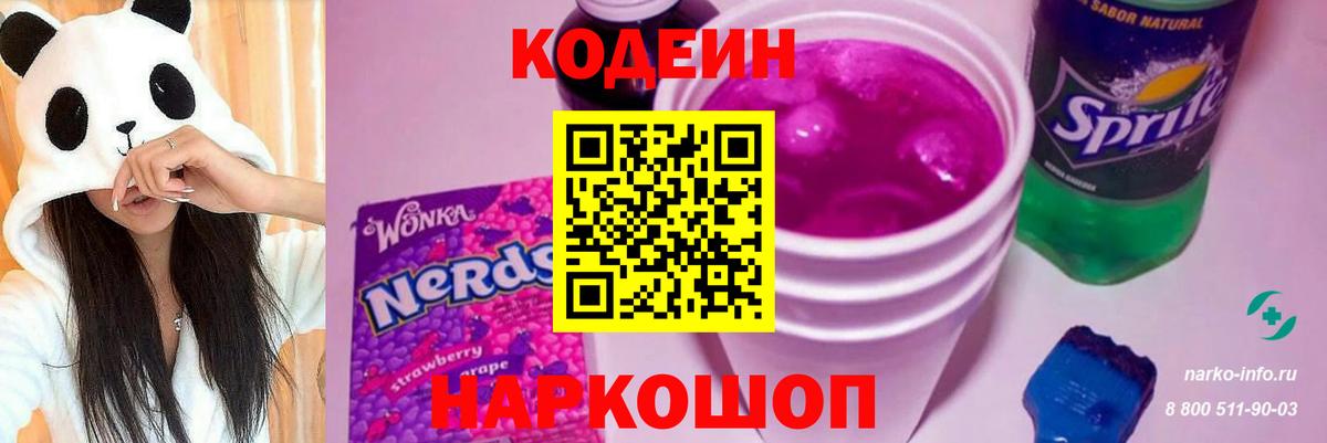 Codein Purple Drank  Вход с VPN  Нижнеудинск  купить  цена  Кодеиновый сироп Lean Purple Drank 